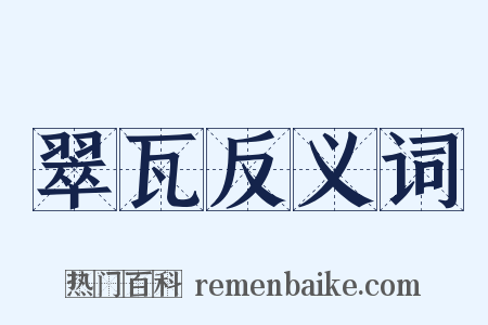 翠瓦反义词是什么意思的图片